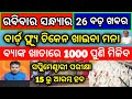 kalia yojana 9th installment date/naveen patnaik new scheme odisha/today evening news odisha