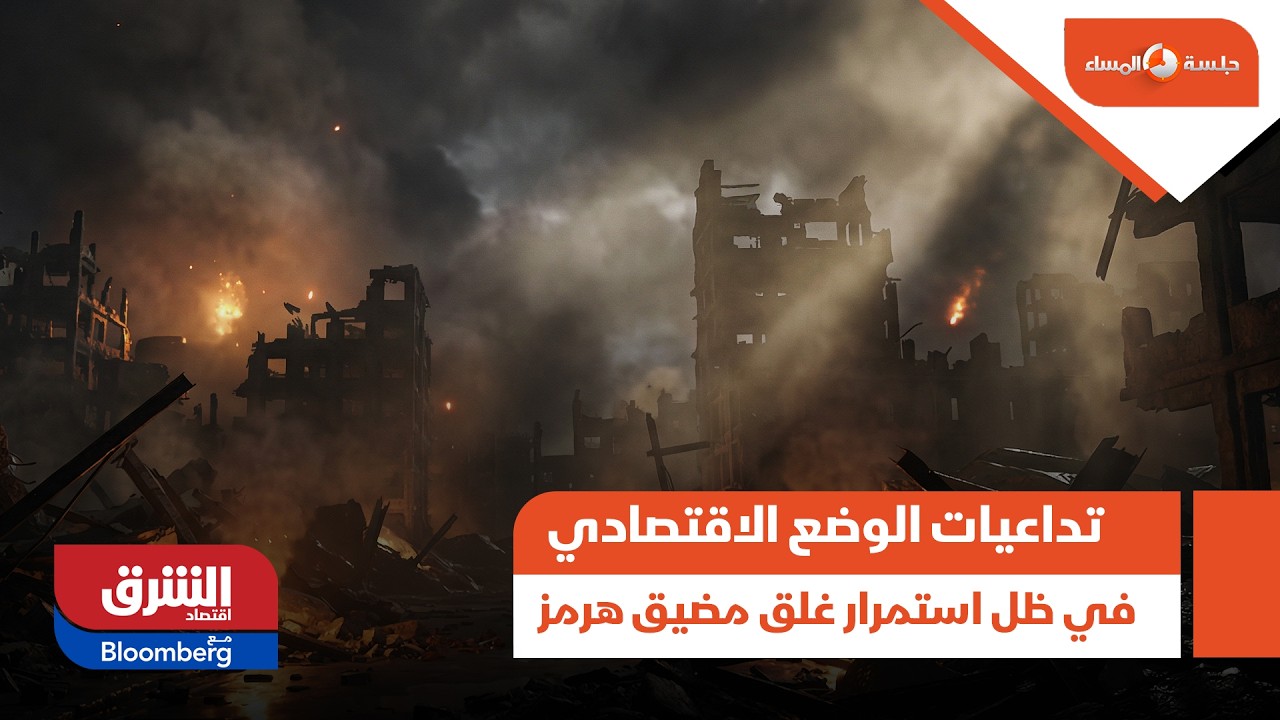 تداعيات الوضع الاقتصادي في ظل استمرار غلق مضيق هرمز - جلسة المساء