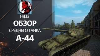 Средний танк А-44 - обзор от Hikki [World of Tanks]