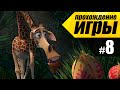 Мадагаскар #8 Совершеннолетие - Прохождение игры