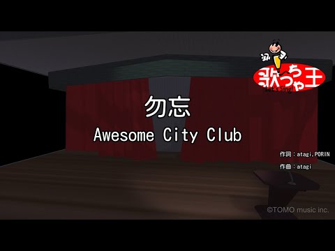 【カラオケ】勿忘 / Awesome City Club