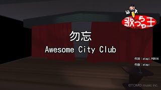 【カラオケ】勿忘 / Awesome City Club