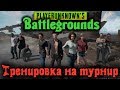 Тренировка салаг на турнир - PlayerUnknown's Battlegrounds