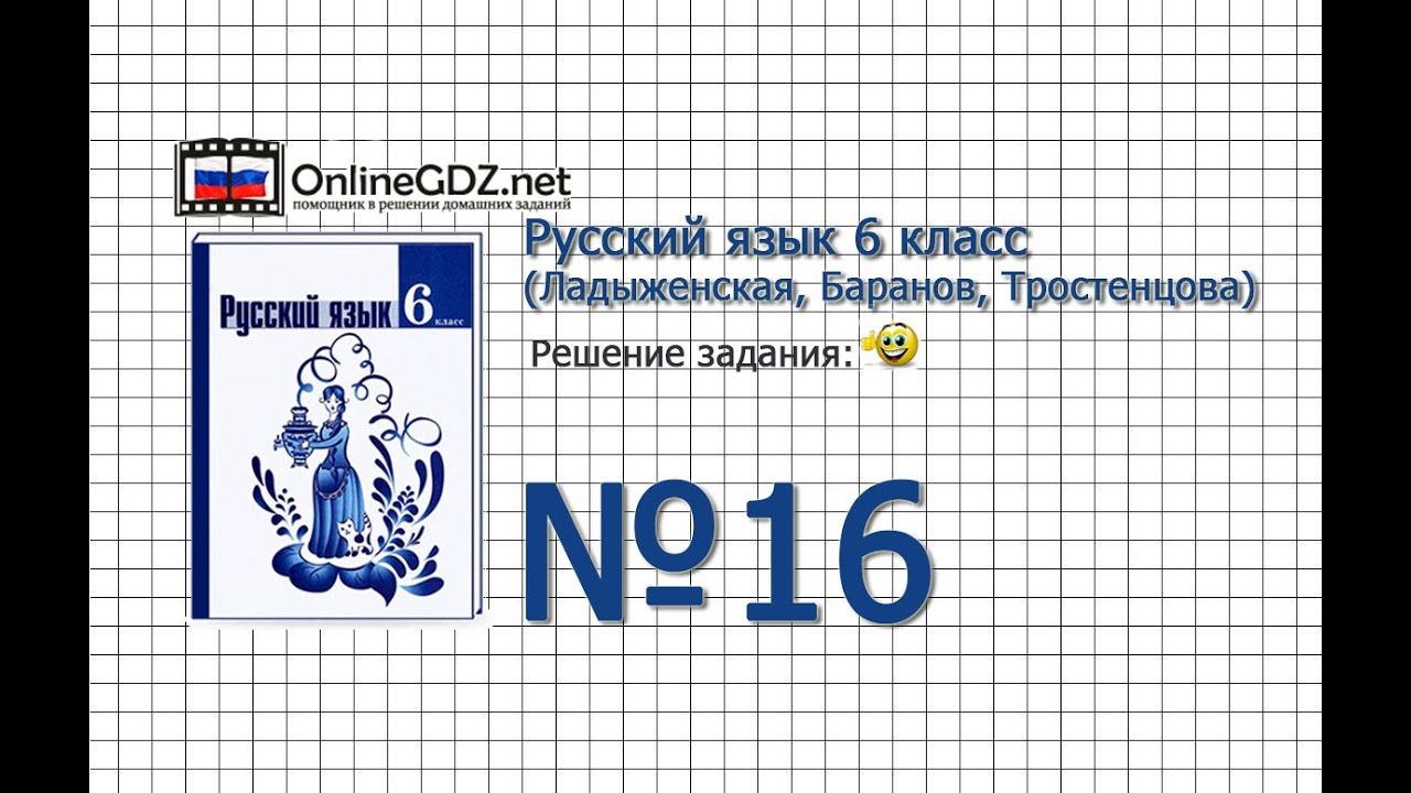 Задание № 16 - Русский Язык 6 Класс (Ладыженская, Баранов.