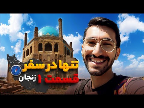 فصل اول مستند تنها در سفر قسمت اول استان زنجان