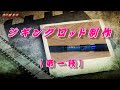 ジギングロッド制作【第一段】