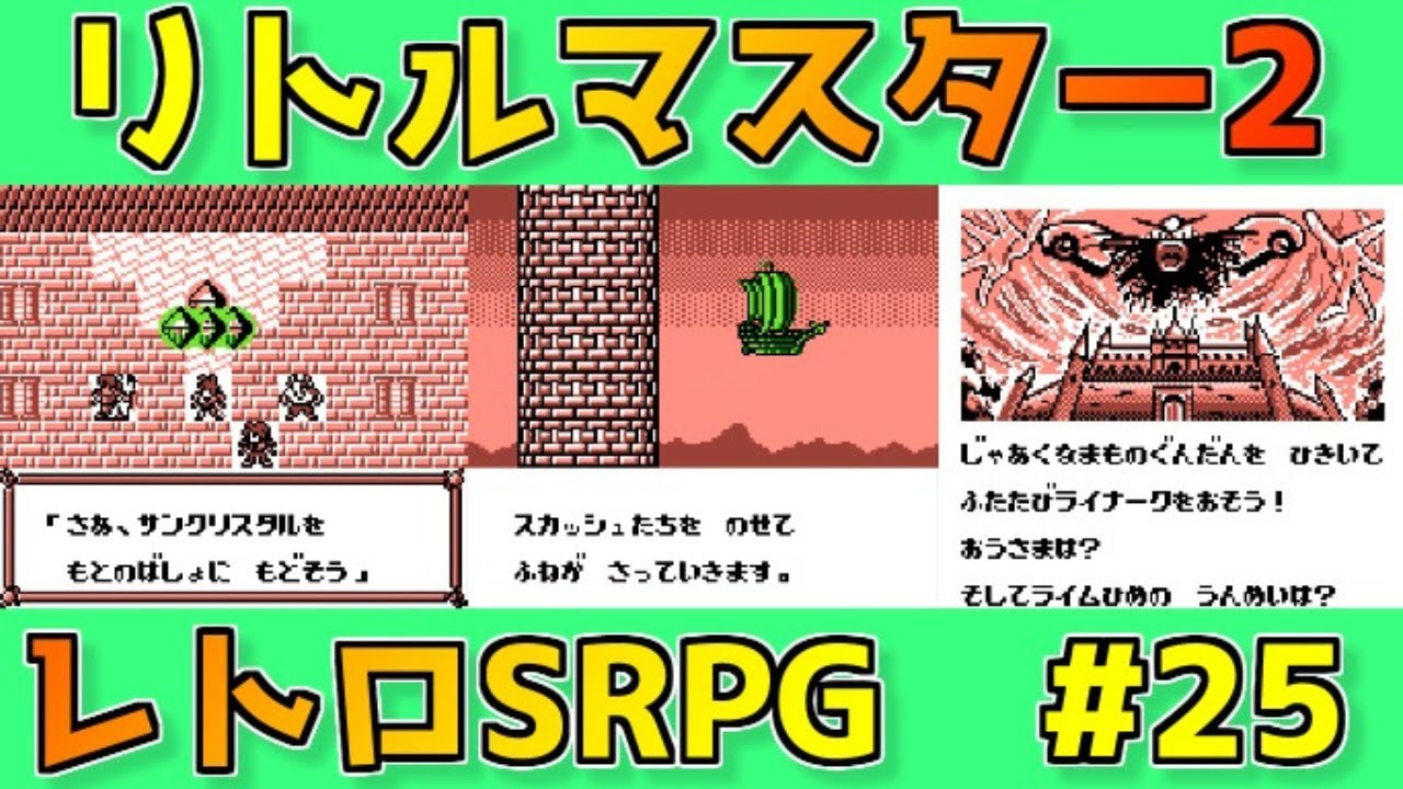 リトルマスター2】雷光の騎士 覚醒！レトロ名作SRPGを実況プレイ#25