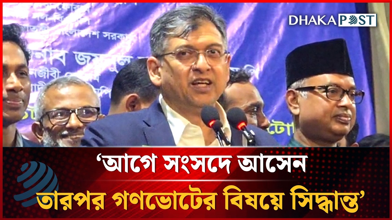 আগে সংসদে আসেন, তারপর গণভোটের বিষয়ে সিদ্ধান্ত: স্বরাষ্ট্রমন্ত্রী | Dhakapost News