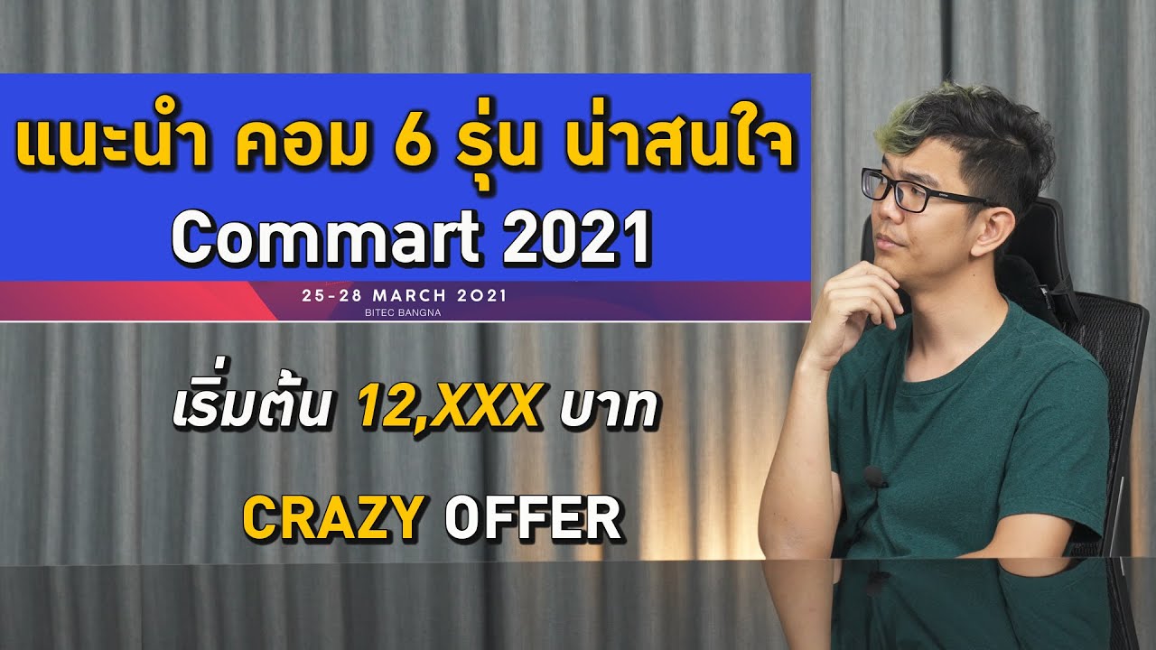 คอมตั้งโต๊ะยี่ห้อไหนดี  2022 New  แนะนำคอม 6 รุ่นในงาน Commart 2021 เริ่มต้น 12,XXX บาท