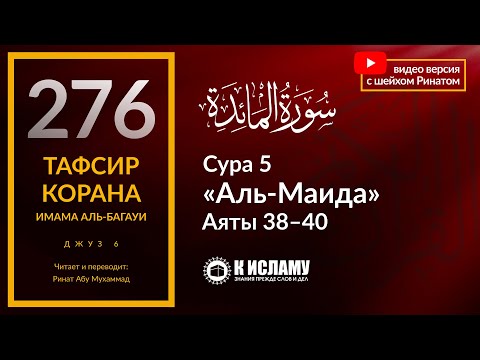 276. Какое наказание за воровство в Исламе? Сура 5 «аль-Маида». Аяты 38–40. Тафсир аль-Багауи