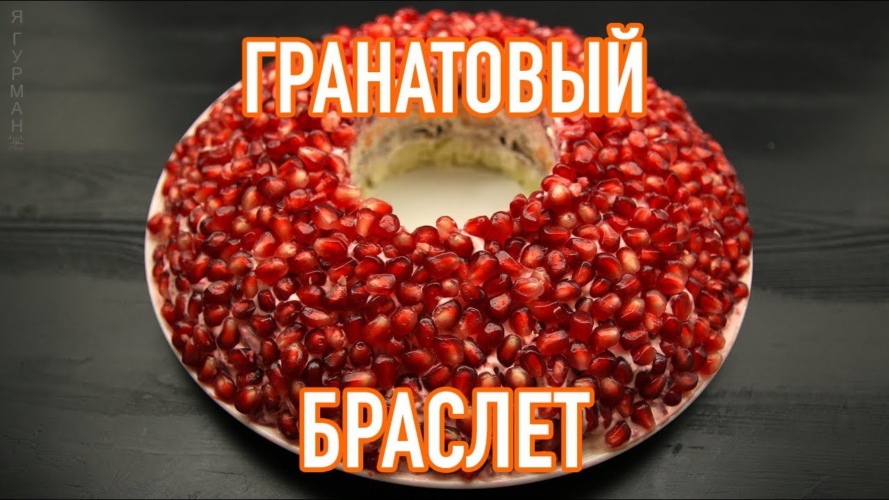 Смотрите - Рецепт салата гранатовый браслет с говядиной видео Посмотрите - Рецепт салата гранатовый браслет с говядиной видео