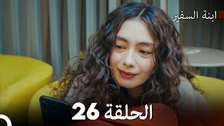 ابنة السفيرالحلقة 26 (مدبلجة بالعربية) FULL HD