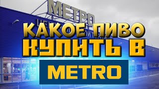 КАКОЕ ПИВО КУПИТЬ В МЕТРО