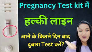 Pregnancy test kit mai halki line aane ke kitne din baad dubara test karna chahiye Faint line |