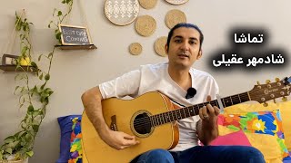 کاور آهنگ تماشا شادمهر عقیلی | بازم نشستی روبروم مات تماشای توام...