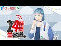 【24時間配信】お歌の時間だよ、個人枠