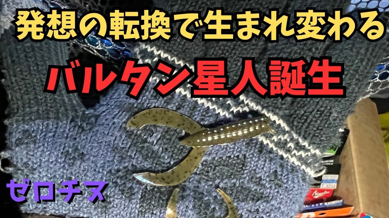 【チニング】ゼロチヌ　season2 生かすも〇すも釣り人次第　これがゼロチヌstyle【チヌ】