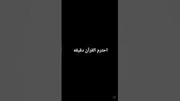 احترم القرآن الكريم #ماهر_المعيقلي
