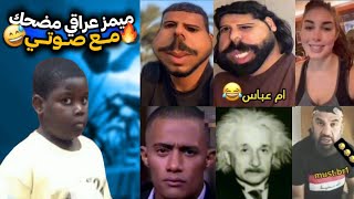 ميمز عراقي اشبع ضحك😂اقوى مقطع ميمز ع الاطلاق🧿ميمز عراقي تحشيش🔥