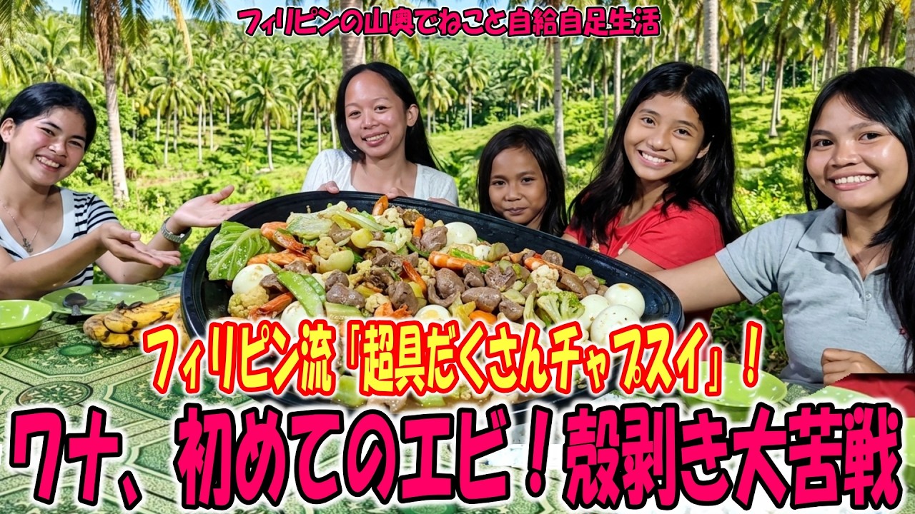 【皮むき出来ないワナ】エビ・砂肝・卵、そして野良野菜…!カオスな炒め物が奇跡のハーモニー【フィリピンの山奥でねこと自給自足生活】
