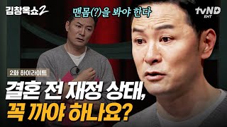 [#김창옥쇼2] 결혼 준비하는 예비 부부 주목💑 결혼 전 재산 공개 한다 VS 안 한다❓ 김창옥이 말하는 결혼 전 꼭 봐야 할 상대의 진짜 '맨몸' | #갓구운클립