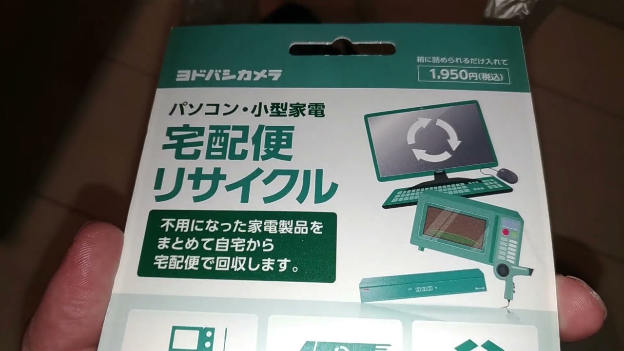家電リサイクル21 ヨドバシ 家電量販店 捨てる方法 Youtube