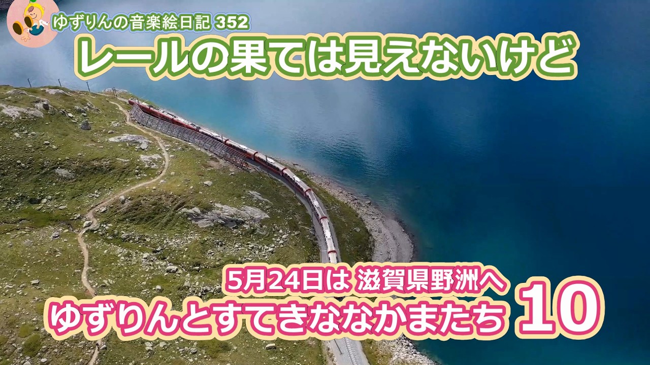 May 24, 2026 - Head to Yasu, Shiga Prefecture!] It's the 10th