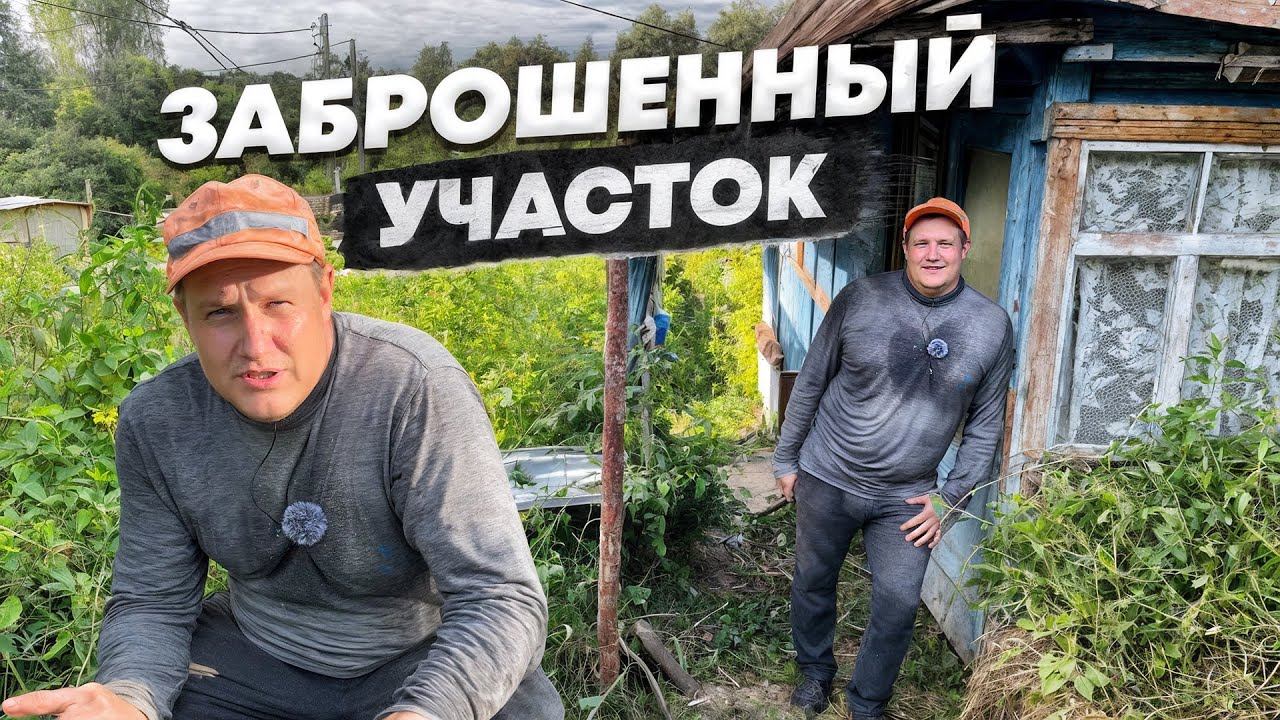 Купить ЗАБРОШЕННЫЙ УЧАСТОК чтобы осуществить мечту