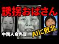 【AI vs 伝説の誘拐犯】中国を震撼させたメイおばさんが逮捕、監視社会の中を20年間逃亡の末路