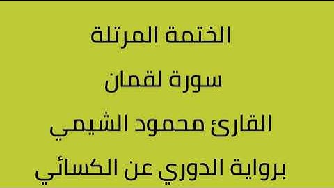 سورة لقمان القارئ محمود الشيمي برواية الدوري عن الكسائي