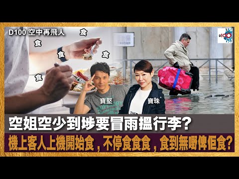 空姐空少到埗要冒雨搵行李? 機上客人上機開始食 , 不停食食食 , 食到無嘢俾佢食?｜空中再飛人｜寶珠、寶堅、囂、Nicky