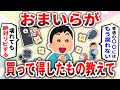 【2ch有益スレ】買って得したな～と思ったもの挙げてけｗｗｗ