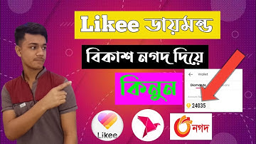 Likee ডায়মন্ড কিনুন বিকাশ নগদ দিয়ে || লাইকি ডায়মন্ড রির্চাজ || Likee Diamond Top up