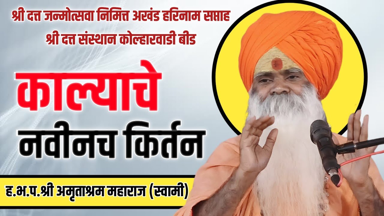 अमृताश्रम महाराज जोशी यांचे संपूर्ण काल्याचे किर्तन #kirtan #bhakti #bhajan #music #song #viral 