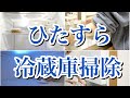 【冷蔵庫掃除】ひょんなことでヤル気スイッチが入ったので冷蔵庫まるごとキレイに掃…