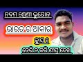 Class 9 Geography Odia  Clear  Discussion, Part 1👍, Unit 1, Part 1, ଭାରତ ର ଆକାର ଓ ଅବସ୍ଥିତି/ଓଡ଼ିଶା🥇👌