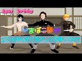 【鬼滅のMMD】かまぼこ隊が1ミリも知らずに恋ダンスを踊ってみた