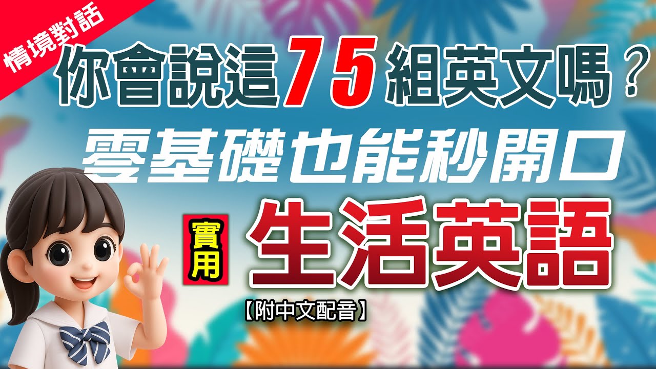 💬75組生活英文你會幾組？一問一答超簡單！｜零基礎秒開口說｜慢速中英教學＋雙語字幕 ✅一聽就會！💬簡單容易記 ✅零基础学英语 🎧保母級聽力訓練 English Listening