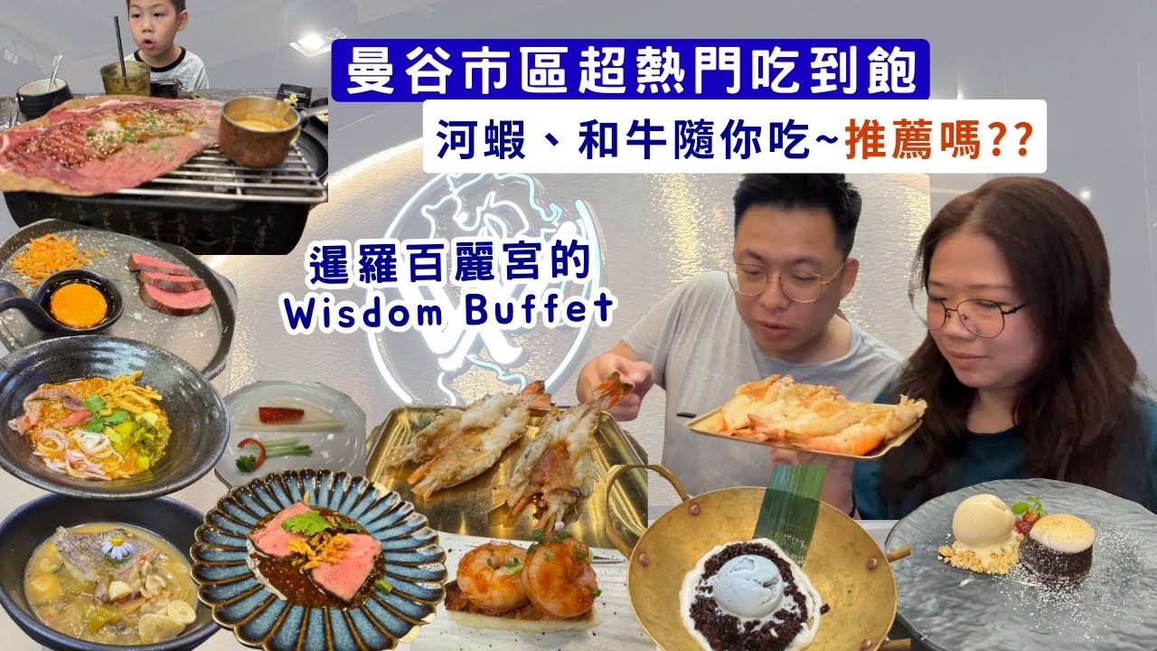 【泰國曼谷行ep.2】SIAM商圈海鮮吃到飽！超過百道Fine Dining級的料理隨你吃！🔥超巨型烤河蝦｜和牛｜牛舌值得嗎❓❓｜BTS線上｜吃飽在Siam Paragon親子玩翻天❤️