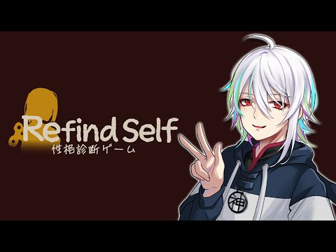 Refind Self | 性格診断ゲームでずっと隠していた僕の性格がばれてしまうかもしれない…