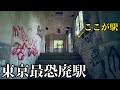 【恐怖】東京の山奥に恐ろしすぎる廃駅があった