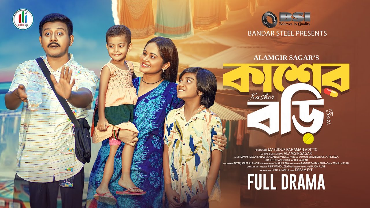 Kasher Bori | কাশের বড়ি | Full Natok | Shamim Hasan Sarkar | Samanta Parveg | Bangla New Natok 2025