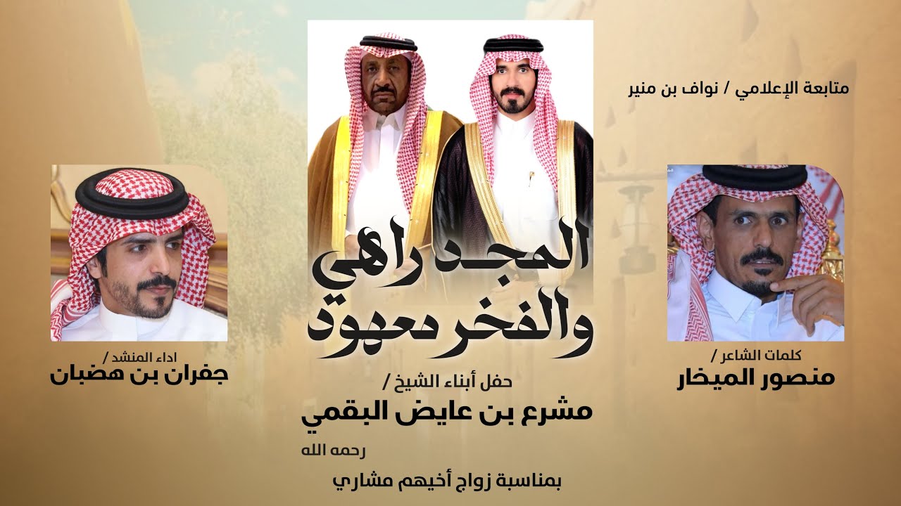 شيلة المجد راهي والفخر معهود 2024 | منصور الميخار وجفران بن هضبان | مغير لك شجاعة دغفلي | سمو البقوم