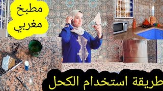 مغربية??في??مصر طلب من متتبعة طريقة استخدام الكحلشاركت معاكم كوزينة بديكور??%تقليدي بغيت نصور فيها