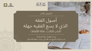 خلاصة كتاب أصول الفقه الذي لا يسع الفقيه جهله (الباب الثالث : دلالة الألفاظ) - وفاء الصالحة