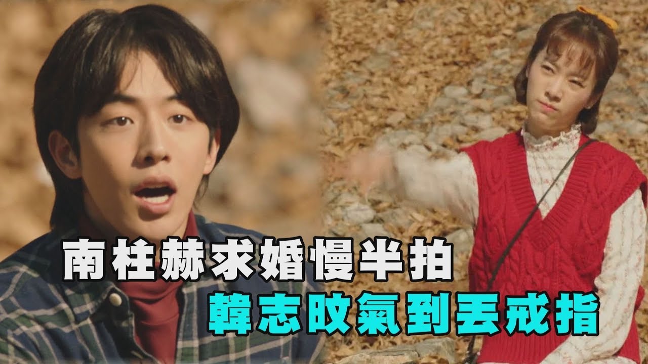 【如此耀眼】南柱赫求婚慢半拍 韓志旼氣到丟戒指