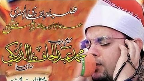 من باكستان افضل من قلد الشيخ عبدالباسط عبدالصمد عن جدارة  القارئ محمد احمد الدرنکی