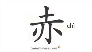 كيفية كتابة 赤 (chì) - أحمر؛ عارٍ - ترتيب الخطوط، الجذر، أمثلة، ونطق صوتي screenshot 5