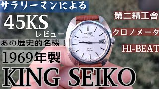 SEIKO 45KS 1969年製キングセイコーのレビュー#4502-8010 - YouTube
