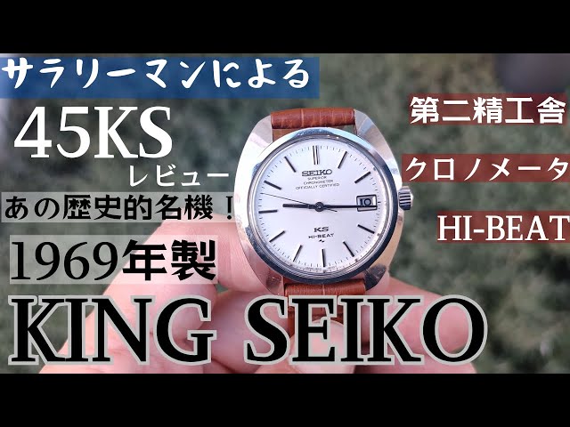SEIKO 45KS 1969年製キングセイコーのレビュー#4502-8010 - YouTube